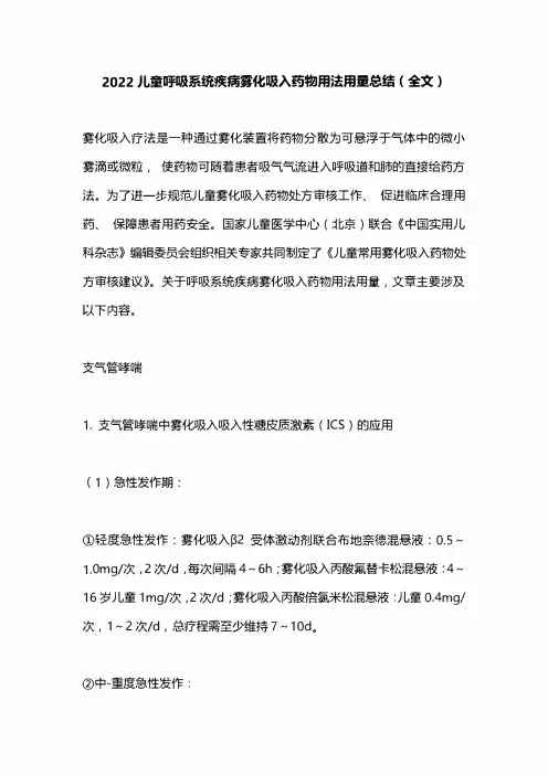 2022儿童呼吸系统疾病雾化吸入药物用法用量总结(全文)