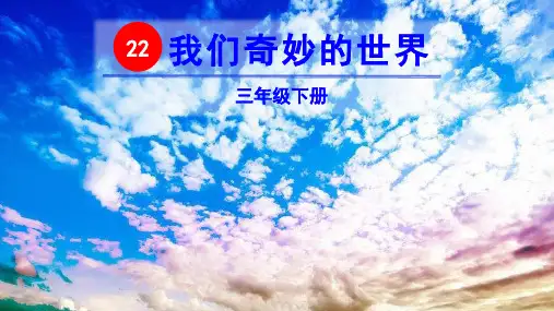 部编版三年级语文下册第22课《我们奇妙的世界》精美课件(统编)