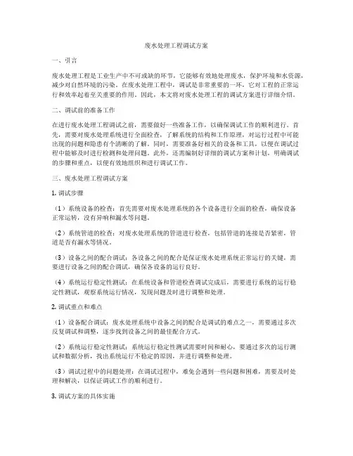废水处理工程调试方案