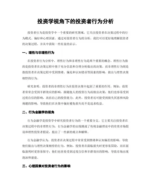 投资学视角下的投资者行为分析
