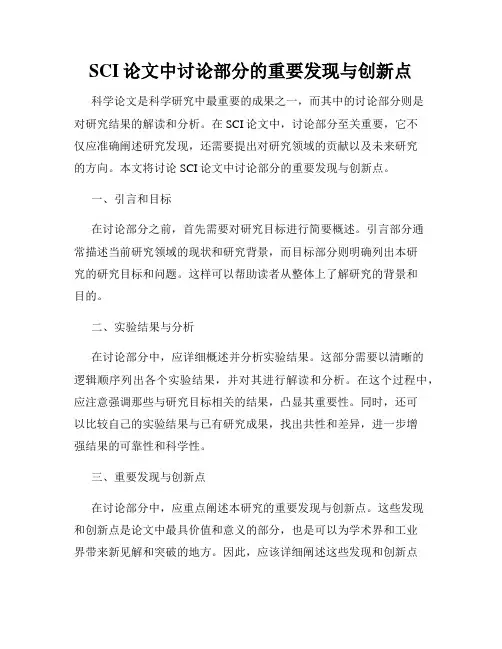 SCI论文中讨论部分的重要发现与创新点