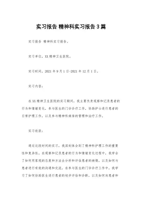 实习报告 精神科实习报告3篇