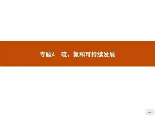 高中化学必修一(苏教)：专题四+第一单元 含硫化合物的