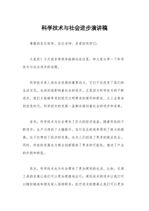 科学技术与社会进步演讲稿