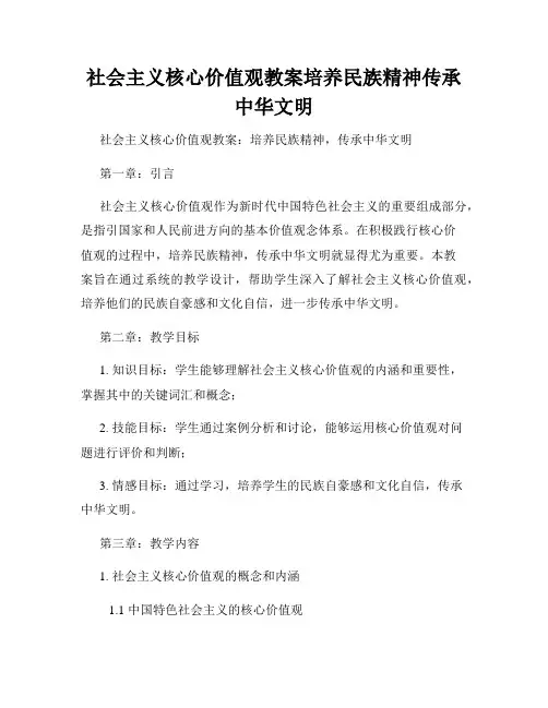 社会主义核心价值观教案培养民族精神传承中华文明