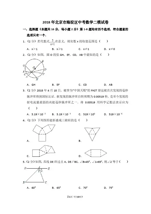 2018年北京市海淀区中考数学二模试卷