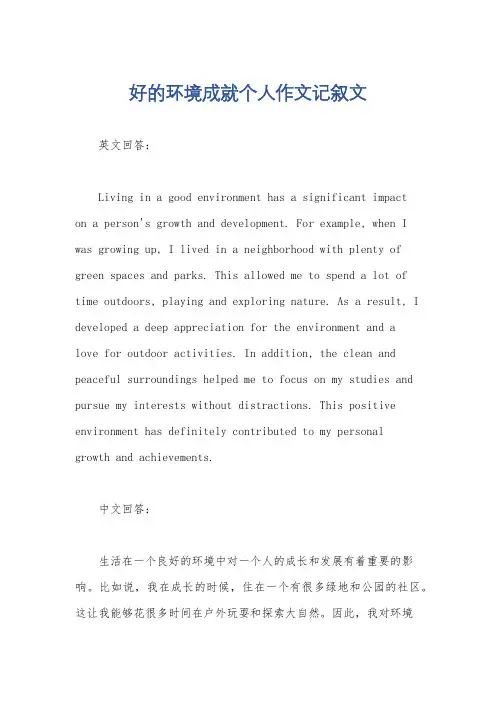 好的环境成就个人作文记叙文