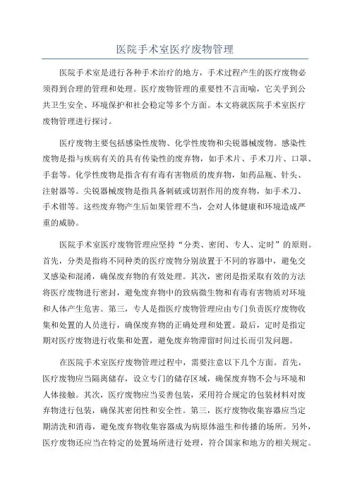 医院手术室医疗废物管理