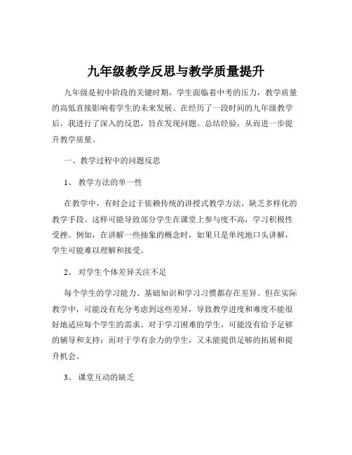 九年级教学反思与教学质量提升