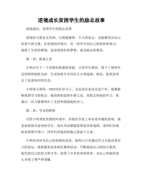 逆境成长贫困学生的励志故事