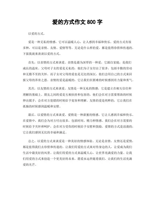 爱的方式作文800字
