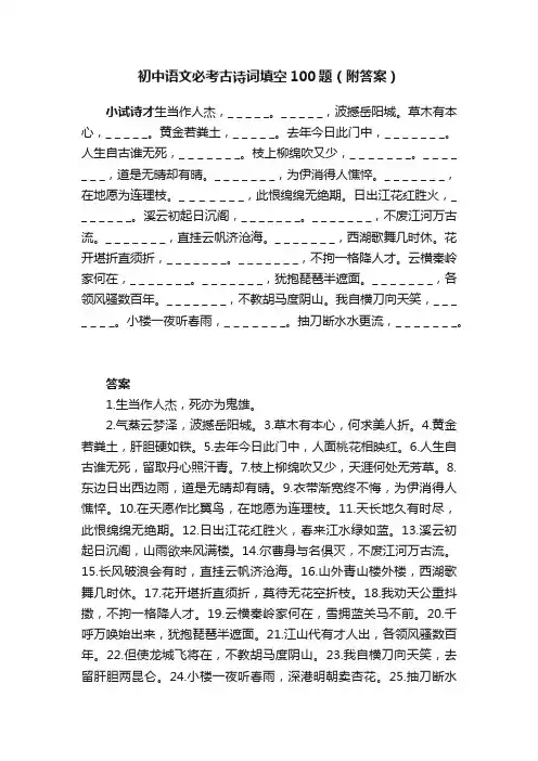 初中语文必考古诗词填空100题（附答案）