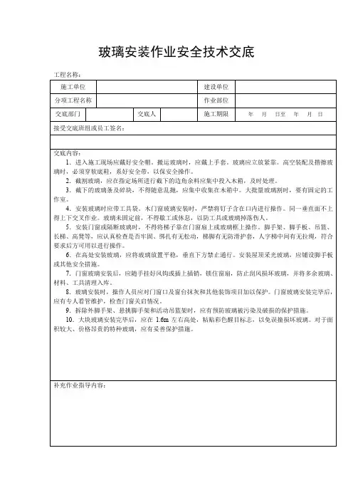玻璃安装作业安全技术交底