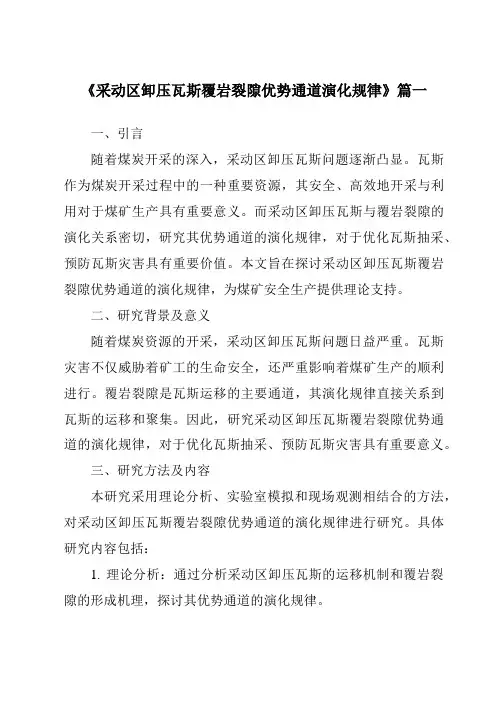 《采动区卸压瓦斯覆岩裂隙优势通道演化规律》范文