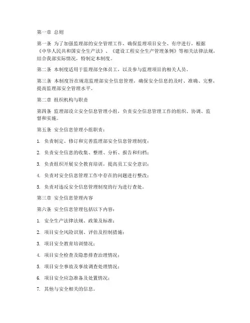 监理部安全信息管理制度