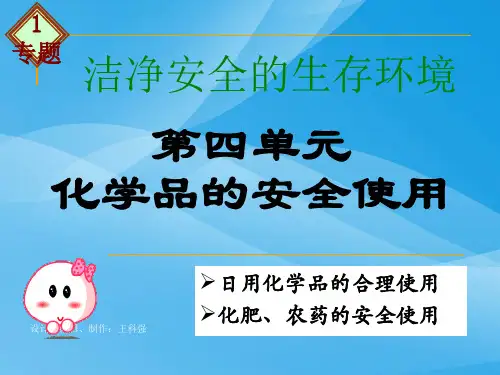 化学品的安全使用PPT课件3 苏教版优质课件