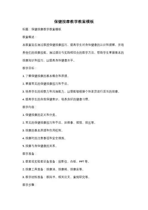 保健按摩教学教案模板
