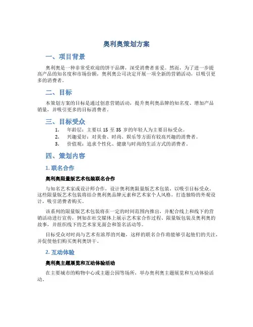 奥利奥策划方案