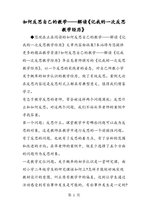 2019如何反思自己的教学解读《记我的一次反思教学经历》语文