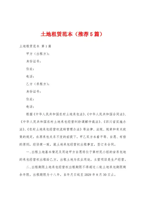 土地租赁范本(推荐5篇)