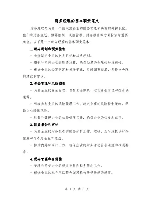 财务经理的基本职责范文(4篇)