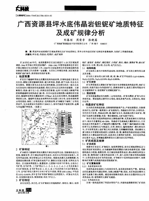 广西资源县坪水底伟晶岩钽铌矿地质特征及成矿规律分析