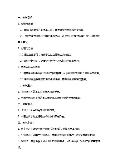 《史记》选读《河渠书》教案(苏教版选修) 教案教学设计