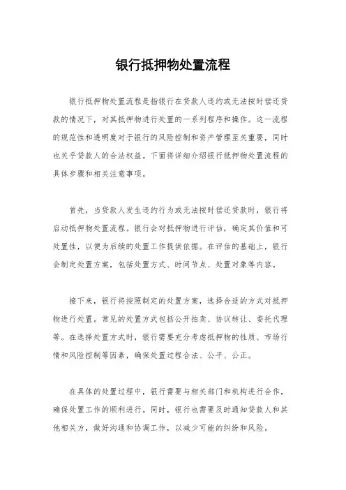 银行抵押物处置流程