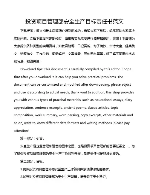 投资项目管理部安全生产目标责任书范文