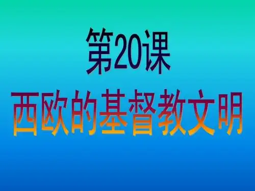 第20课 《西欧的基督教文明》课件03 北师大八年级下册