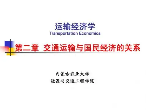 运输经济学第2章--交通运输与国民经济的关系