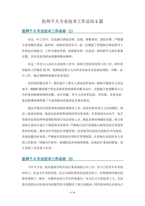 医师个人专业技术工作总结6篇