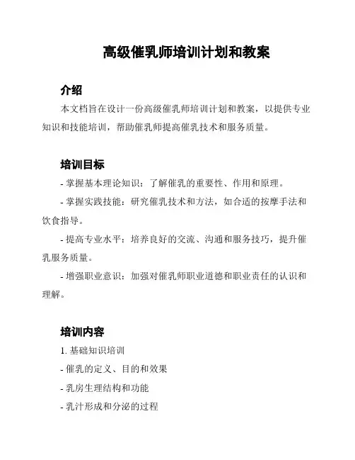 高级催乳师培训计划和教案