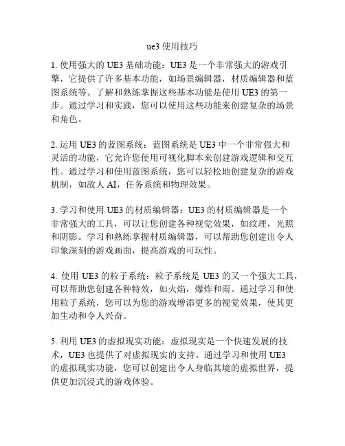 ue3使用技巧