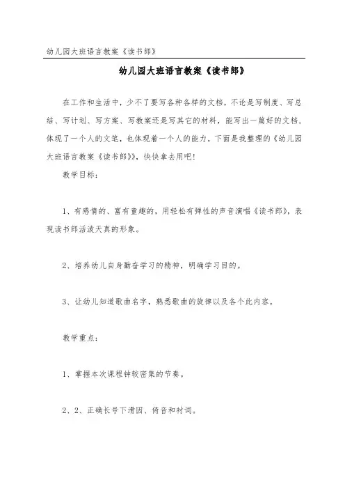 幼儿园大班语言教案《读书郎》