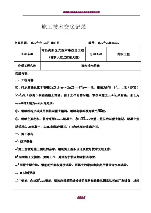 排水工程雨水箱涵施工技术交底