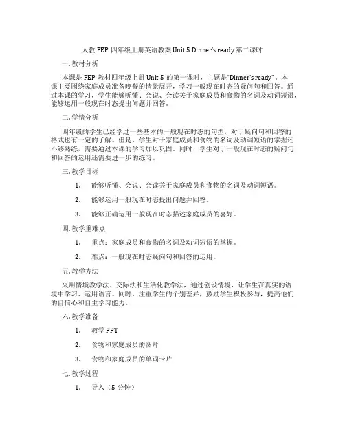 人教PEP四年级上册英语教案 Unit 5 Dinner's ready 第二课时
