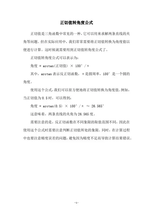 正切值转角度公式