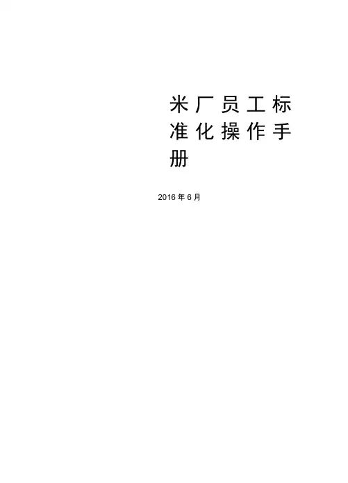 米厂工作手册