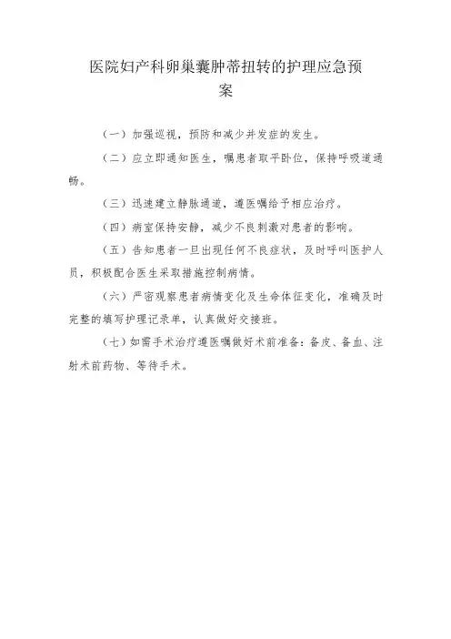 医院妇产科卵巢囊肿蒂扭转的护理应急预案