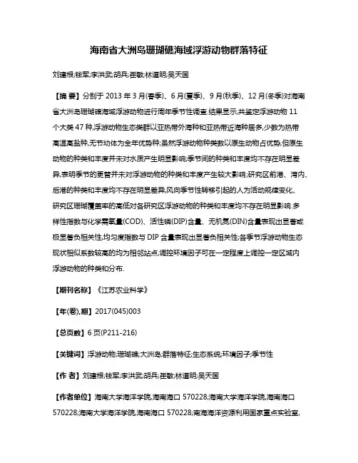 海南省大洲岛珊瑚礁海域浮游动物群落特征