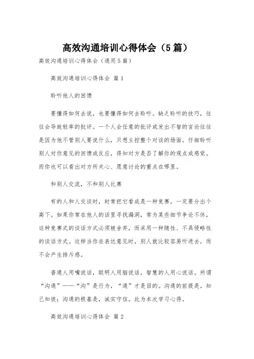 高效沟通培训心得体会(5篇)