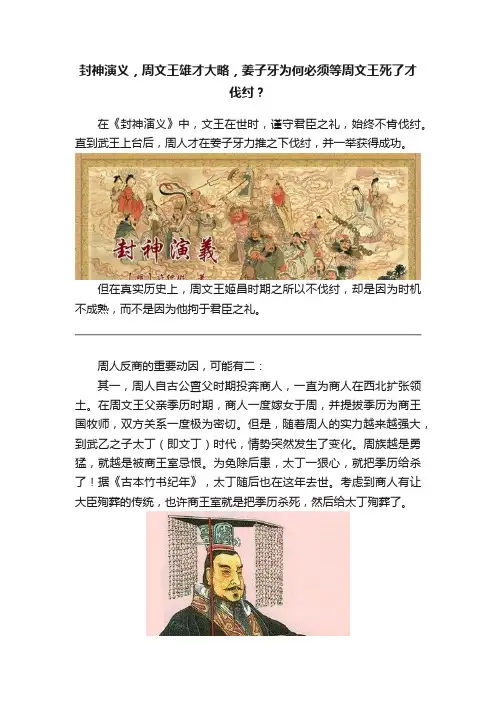 封神演义，周文王雄才大略，姜子牙为何必须等周文王死了才伐纣？