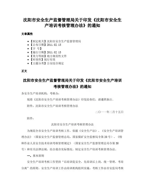 沈阳市安全生产监督管理局关于印发《沈阳市安全生产培训考核管理办法》的通知