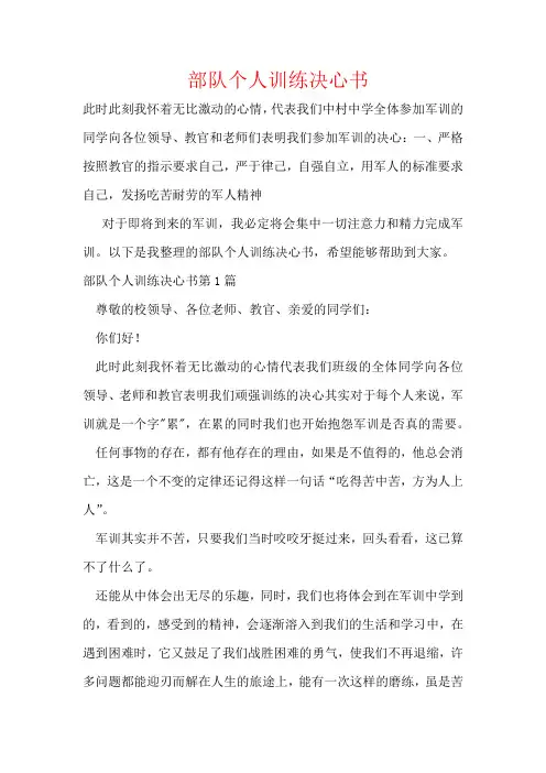 部队个人训练决心书