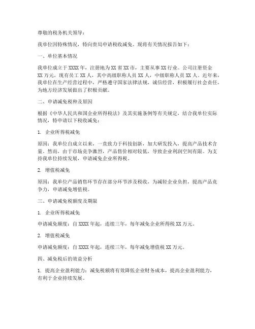 税收减免申请报告