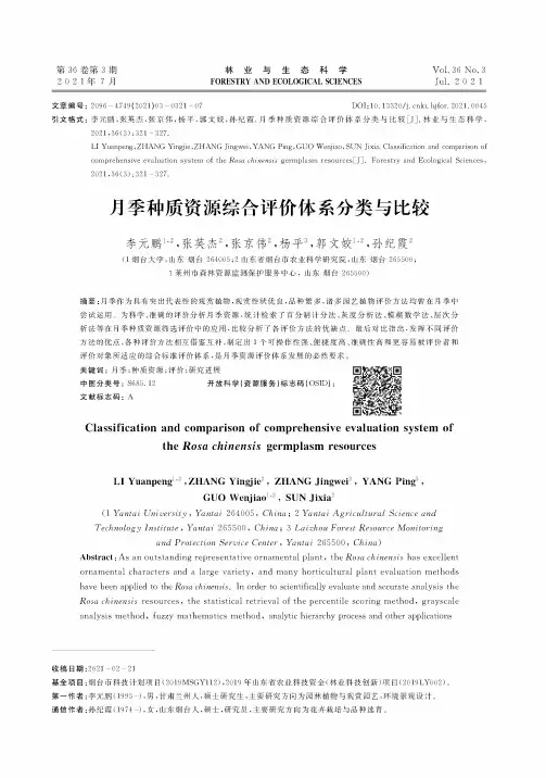 月季种质资源综合评价体系分类与比较