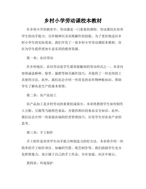 乡村小学劳动课校本教材