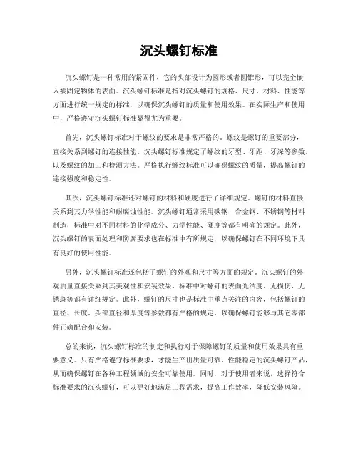 沉头螺钉标准