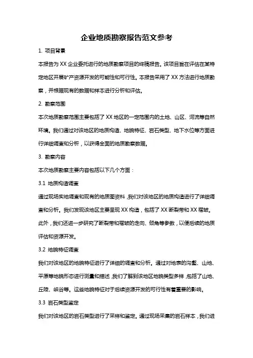 企业地质勘察报告范文参考